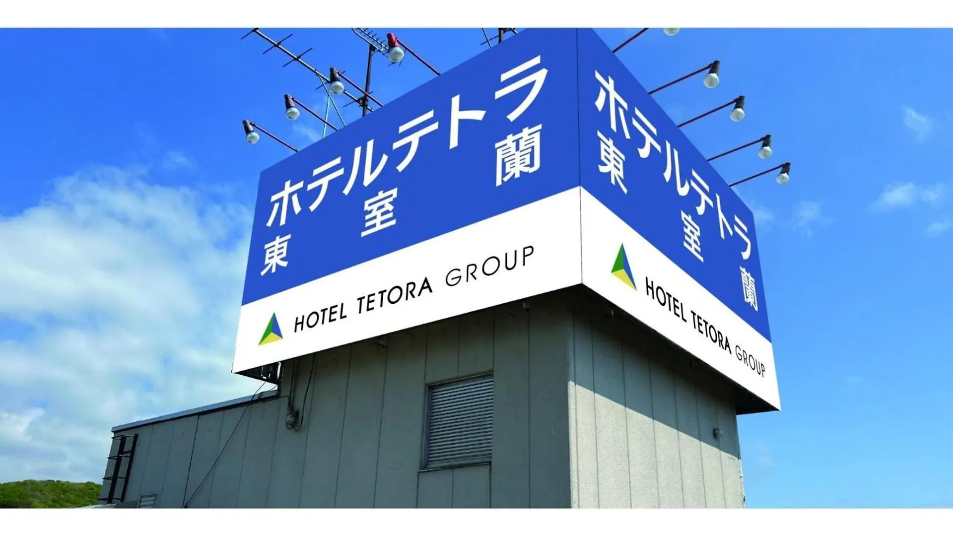 Hotel Tetora Higashimuroran - Vacation Stay 86715V 室兰